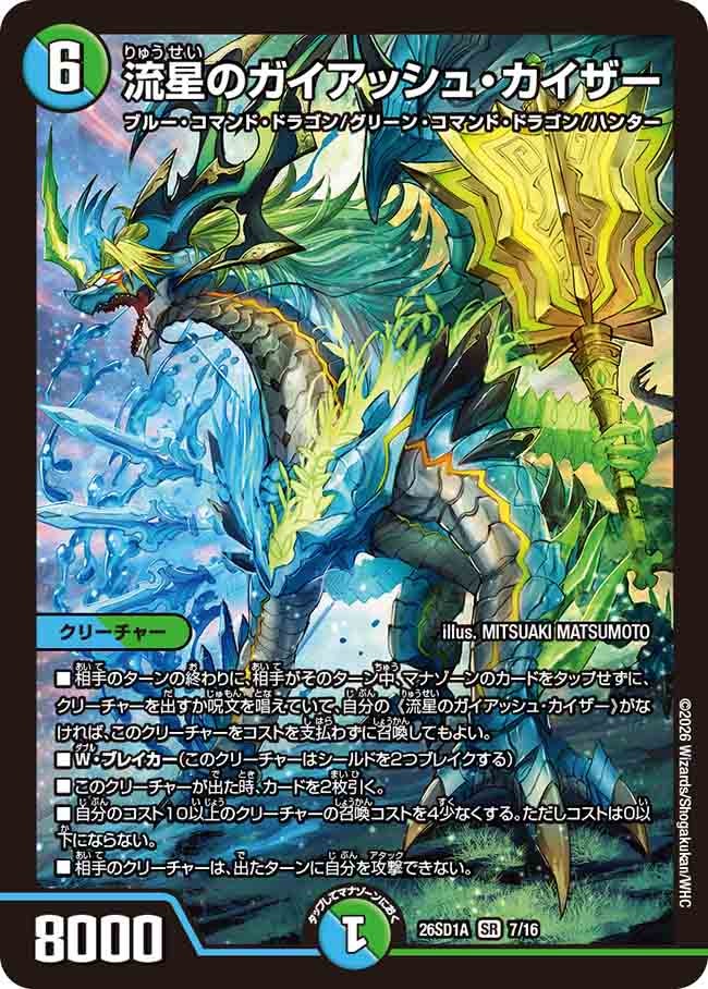 流星のガイアッシュ･カイザー(DM26SD1A7/16)